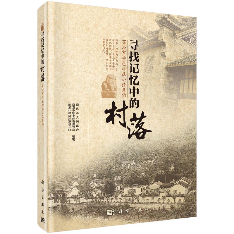 正版现货 寻找记忆中的村落——商洛市特色村落小镇集锦 商洛市人民政府 等 科学出版社