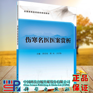 现货 伤寒名医医案赏析 高等医药院校系列教材 科学出版社李家庚樊讯王彦春9787030671196