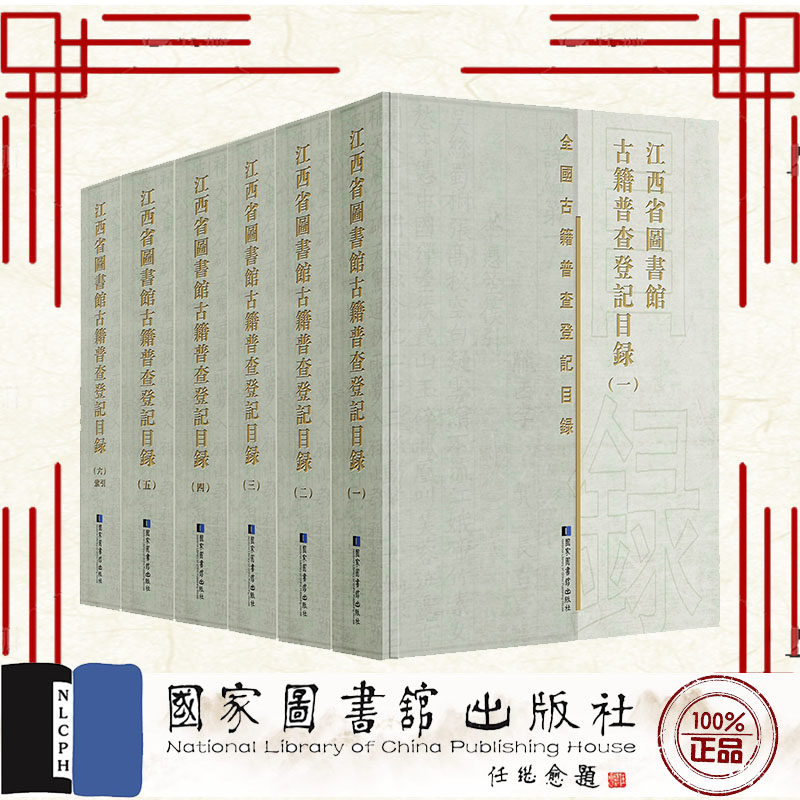 现货正版 精装 江西省图书馆古籍普查登记目录 全六册  江西省图书馆古籍普查登记目录编委会编 国家图书馆出版社9787501374229