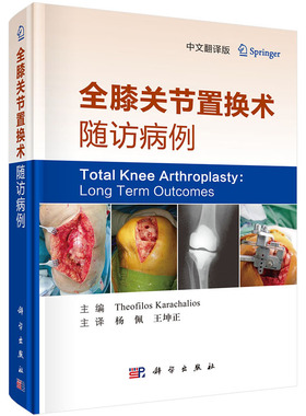 现货 全膝关节置换术随访病例 中文翻译版 科学出版社 (希) 西奥·洛斯·卡拉查利奥斯