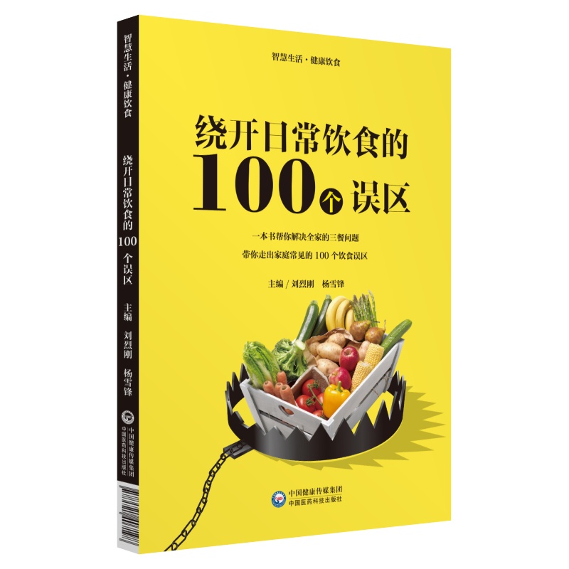 正版现货 绕开日常饮食的100个误区 智慧生活·健康饮食 刘烈刚 杨雪锋 中国医药科技出版社