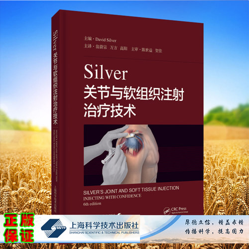 正版全xin现货精装 Silver关节与软组织注射治疗技术关节与软组织注射治疗的经典指南上海科学技术出版社9787547853375