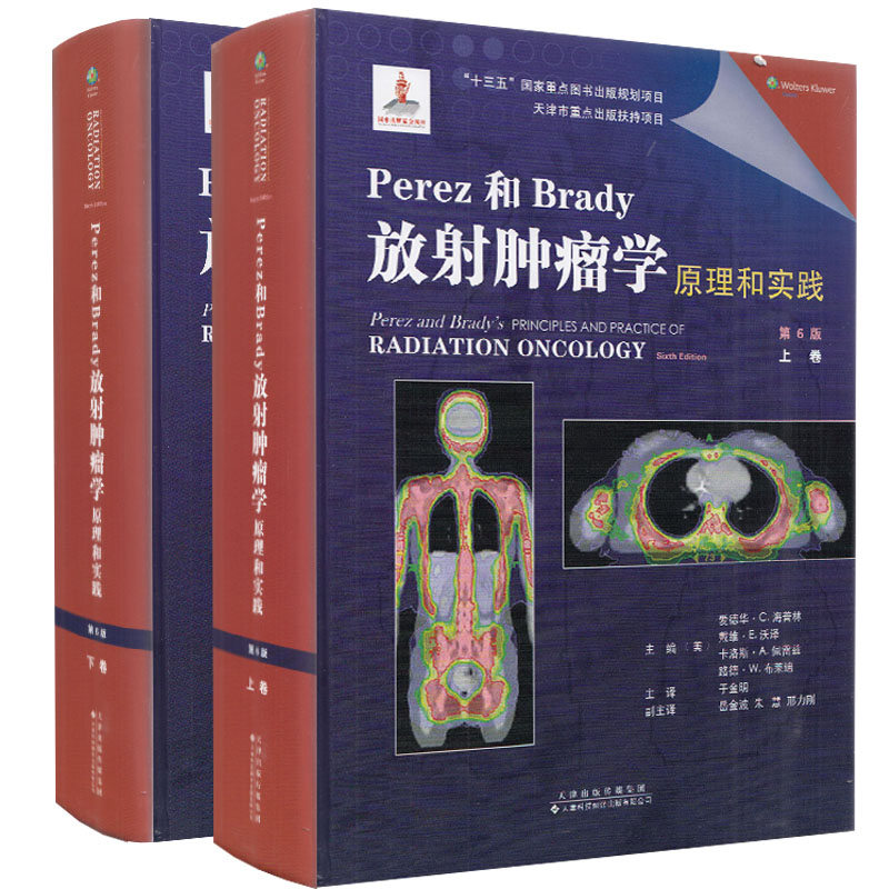 现货 Perez和Brady放射肿瘤学原理和实践 (第6版)(上下卷)/十三五国家重点图书出版规划项目/天津科技翻译出版社