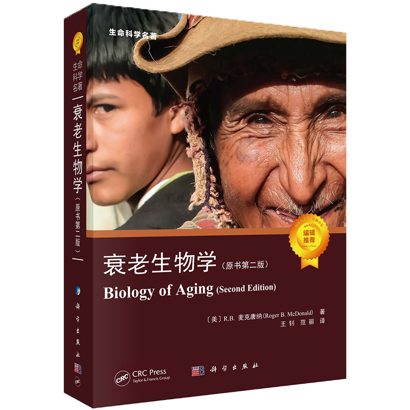 现货秒发2022新版衰老生物学原书第二版中文翻译版王钊范丽译生命科学名著系列书籍科学出版社9787030714220