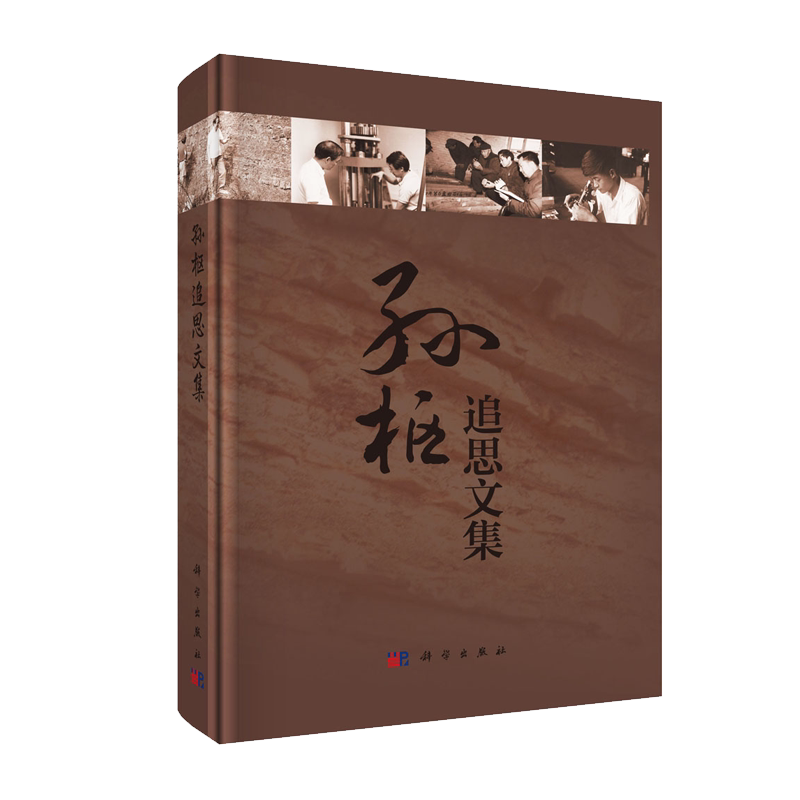 正版现货 孙枢追思文集 《孙枢追思文集》编辑组 科学出版社