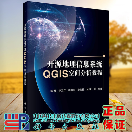 现货正版全新开源地理信息系统QGIS空间分析教程蒋湧科学出版社9787030689740