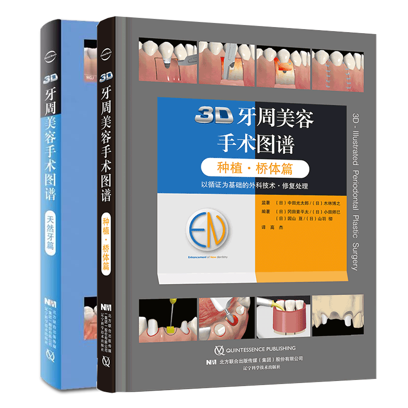 现货共2册3D牙周美容手术图谱 天然牙篇+3D牙周美容手术图谱 种植 桥体篇口腔修复学书籍3D牙周美容手术图谱2本辽宁科学技术出版社