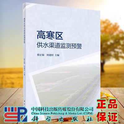 正版现货 高寒区供水渠道监测预警 蔡正银 何建村 科学/龙门书局出版社9787030712523