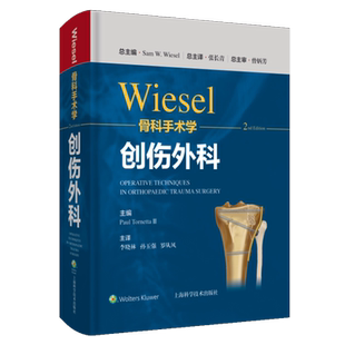 现货正版wiesel骨科手术学 创伤外科 分册 第2二版李晓林孙玉强罗从风主译上海科学技术出版社9787547855454