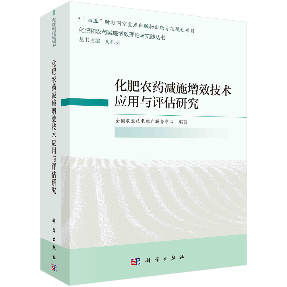 现货正版 化肥农药减施增效技术应用与评估研究 王福祥 科学出版社 9787030775733