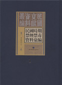 出版 正版 社 全五十册 国家图书馆 现货 民国时期禁烟禁毒资料汇编