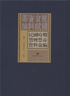 全五十册 国家图书馆 现货 出版 社 民国时期禁烟禁毒资料汇编 正版