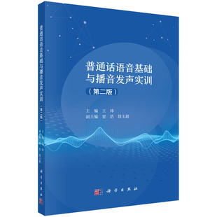 普通话语音基础与播音发声实训第二版 平装 全新 9787030791788 科学出版 社 王炜 正版