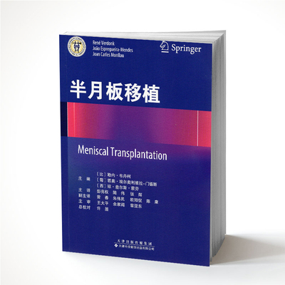 现货  半月板移植 Meniscal Transplantation [比]勒内·韦丹柯 天津科技翻译出版社