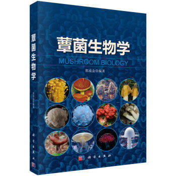 正版现货 蕈菌生物学 郭成金编著 科学出版社
