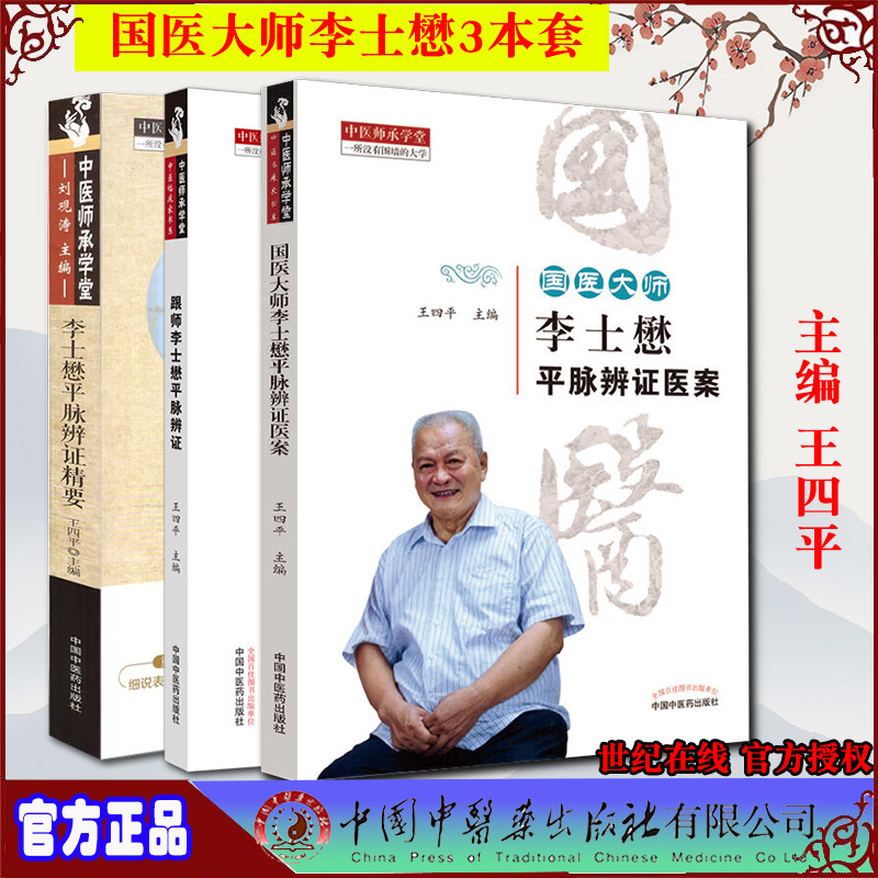 共3册 国医大师李士懋平脉辨证医案/跟师李士懋平脉辨证/李士懋平脉辨证精要 中医师承学堂汗法医案研究 王四平 主编 中医书籍