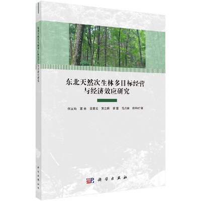 东北天然次生林多目标经营与经济效应研究 何友均等编著 科学出版社
