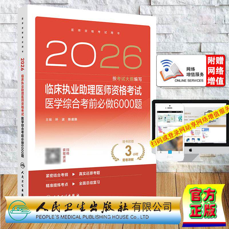 赠数字资源 2026临床执业助理医师资格考试医学综合考前必做6000题 叶波 陈盛鹏 平装 人民卫生出版社9787117395731