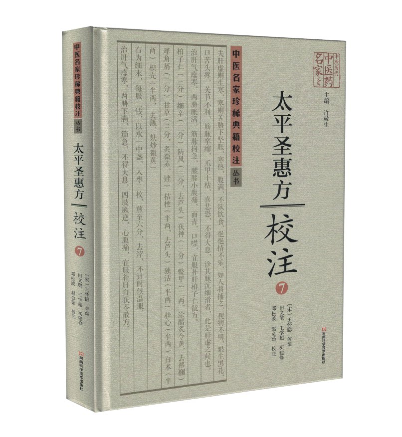 正版现货 中医名家珍稀典籍校注丛书太平圣惠方校注7 许敬生主编 河南科学技术出版社