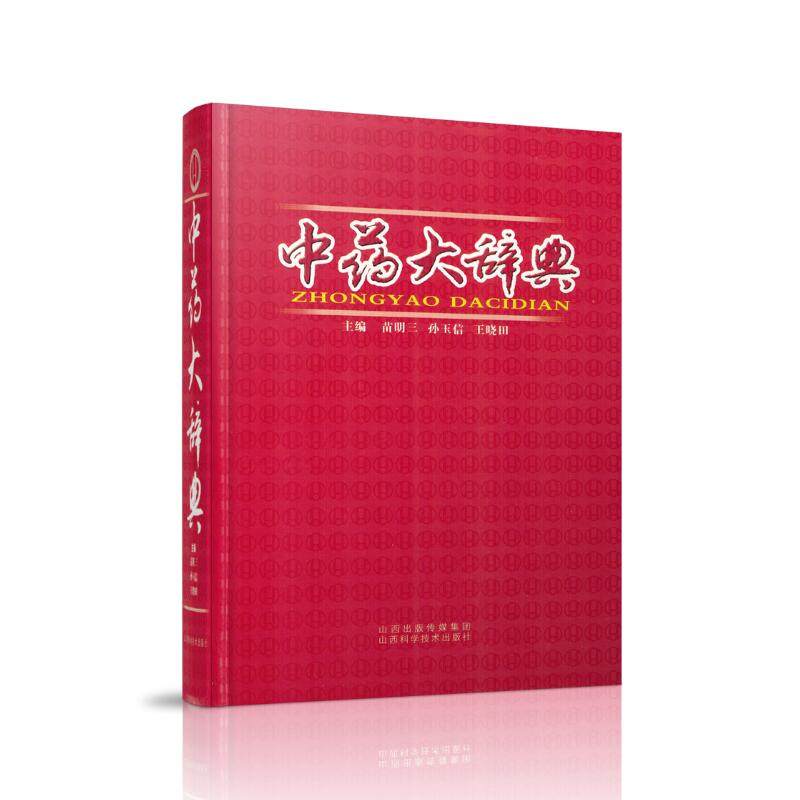 正版现货 中药大辞典 苗明三 孙玉信 王晓田主编 山西科学技术出版社
