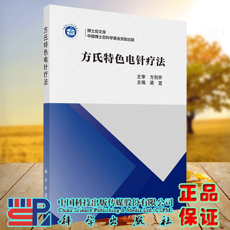 正版现货 方氏特色点诊疗法 博士后文库 梁宜 科学出版社9787030726179