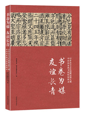 正版 书卷为媒 友谊长青——日本永青文库捐赠汉籍入藏 中国国家图书馆特展图录