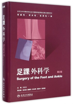 现货 足踝外科学 第2版二 权威性、学术性、实用性一体 人民卫生出版社 王正义