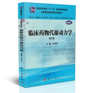 正版现货临床药物代谢动力学案例版第3版供药学类专业用科学出版社9787030485168