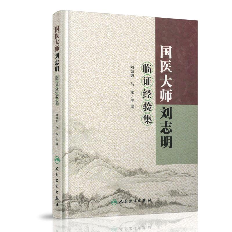 正版现货 国医大师刘志明临证经验集 刘如秀 马龙主编 人民卫生出版社|ruв категории книги/журнал/газета, медицинского здравоохранения, медицины - от Buy2taobao.com для оказания профессиональной услуги покупки агента Taobao