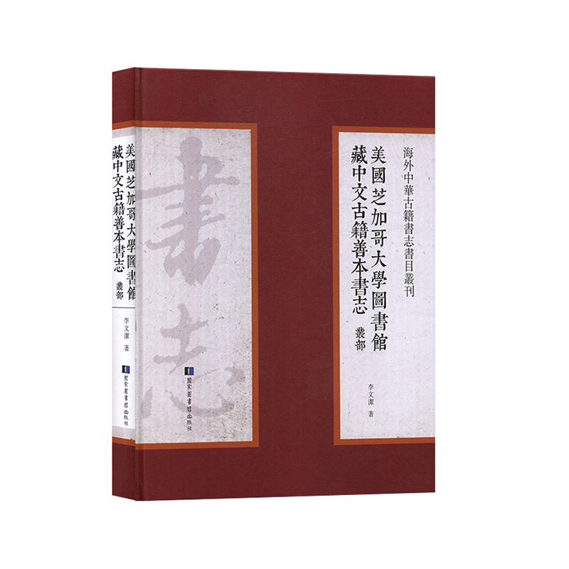 美国芝加哥大学图书馆藏中文古籍善本书志丛部 李文洁著国家图书馆出版社9787501363148