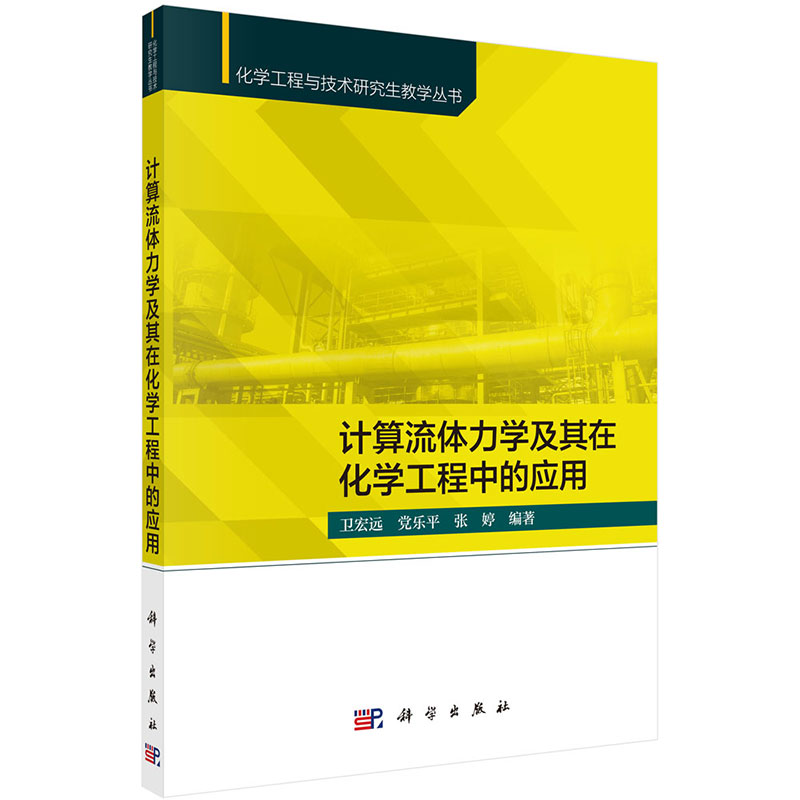 现货计算流体力学及其在化学工程中的应用化学工程与技术研究生教学丛书卫宏远党乐平张婷编著科学出版社9787030698018