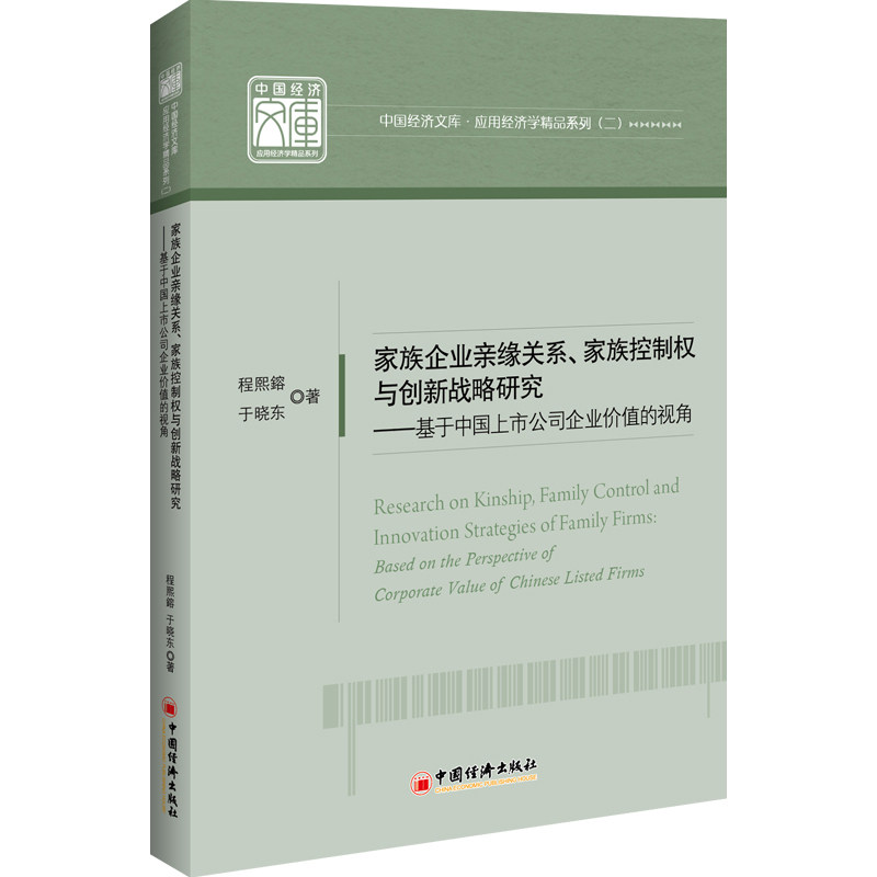 现货 家族企业亲缘关系、家族控制权与创新战略研究 基于中国上市公司企业价值的视角 程熙鎔于晓东著中国经济出版社在类目 书籍/杂志/报纸, 管理, 战略管理中 - 来自Buy2taobao.com提供专业的淘宝代购服务