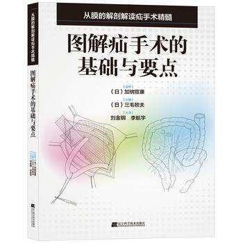 正版现货 图解疝手术的基础与要点 (日本)三毛牧夫 辽宁科学技术出版社