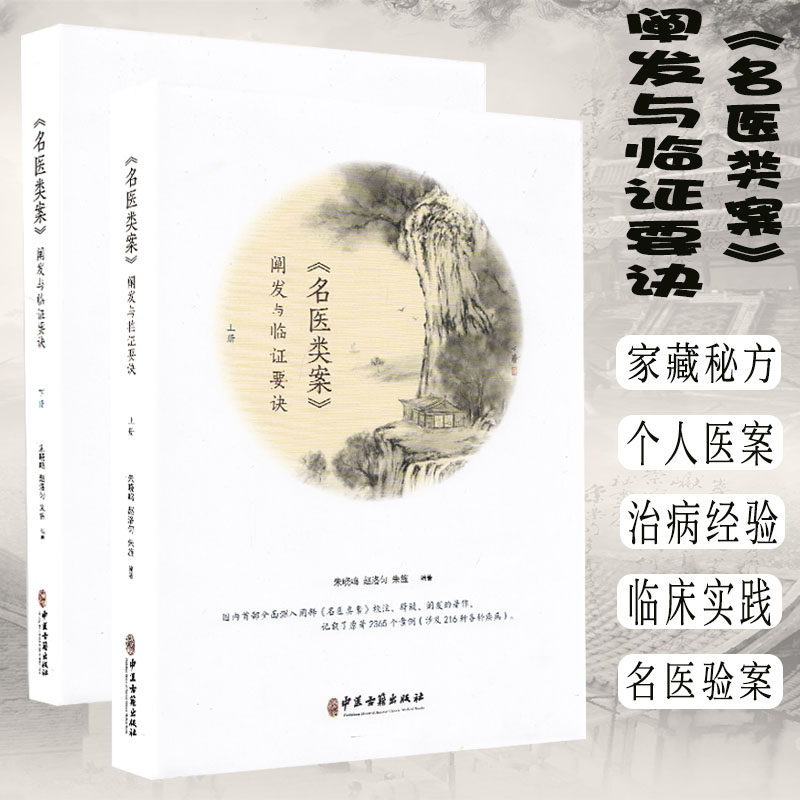 现货 《名医类案》阐发与临证要诀/全2册/中医古籍出版社/朱晓鸣/赵洛匀