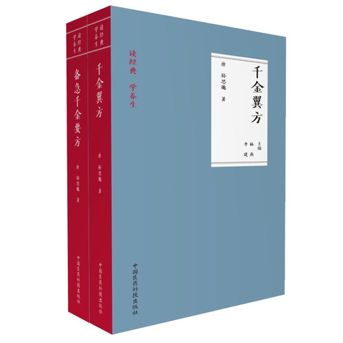 共两册 读经典 学养生 备急千金要方/读千金翼方方李建 林燕主编中国医药科技出版社 - 封面