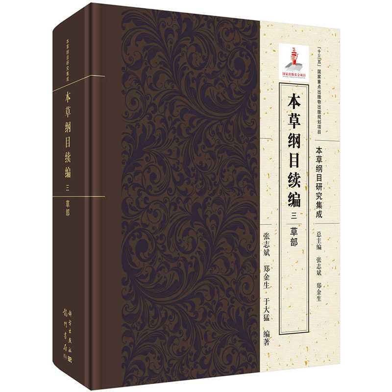 现货 本草纲目续编 三 草部 本草纲目研究集成 龙门书局 张志斌,郑金生,于大猛