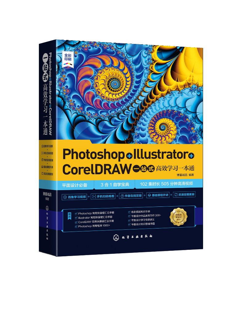 正版现货 Photoshop+Illustrator+CorelDRAW一站式高效学习一本通 1化学工业出版社 博蓄诚品  编著 书籍/杂志/报纸 图形图像/多媒体（新） 原图主图