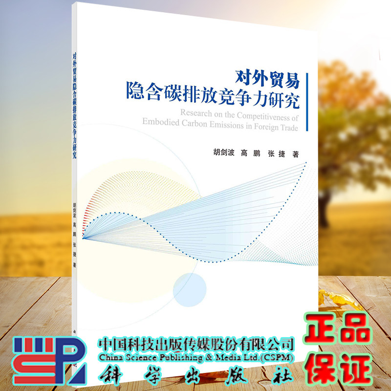 正版全新现货平装 对外贸易隐含碳排放竞争力研究 胡剑波等著 科学出版社9787030679758