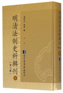 全七十二册 高柯立 社 现货正版 林荣 明清法制史料辑刊 精装 第二编 国家图书馆出版 9787501353866