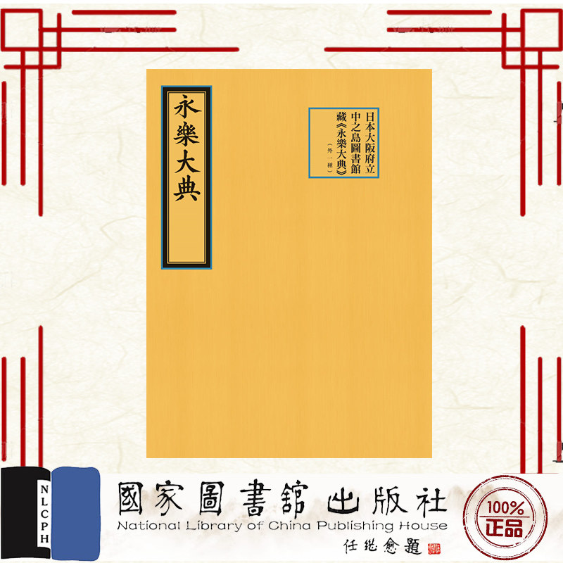 日本大阪府立中之岛图书馆藏 永乐大典 外一种 解缙 国家图书馆出版社 9787501382149