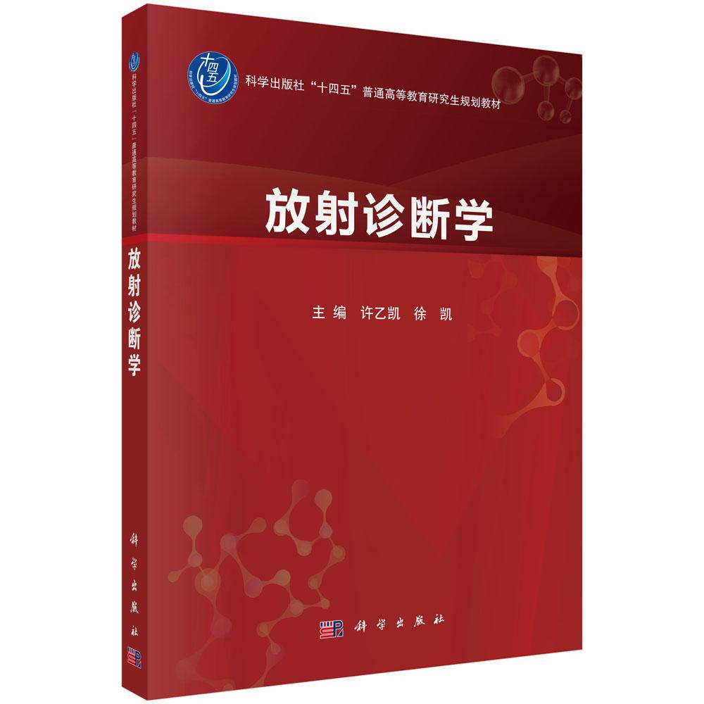 放射诊断学 十四五 普通高等教育研究生规划教材 许乙凯 平装 科学出版社9787030792846