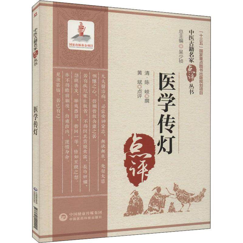 现货医学传灯中医古籍名家点评丛书黄斌点评中国医药科技出版社9787521422221 - 实物图