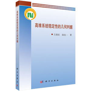 现货 高维系统稳定性的几何判据 吕贵臣，陆征一 科学出版社