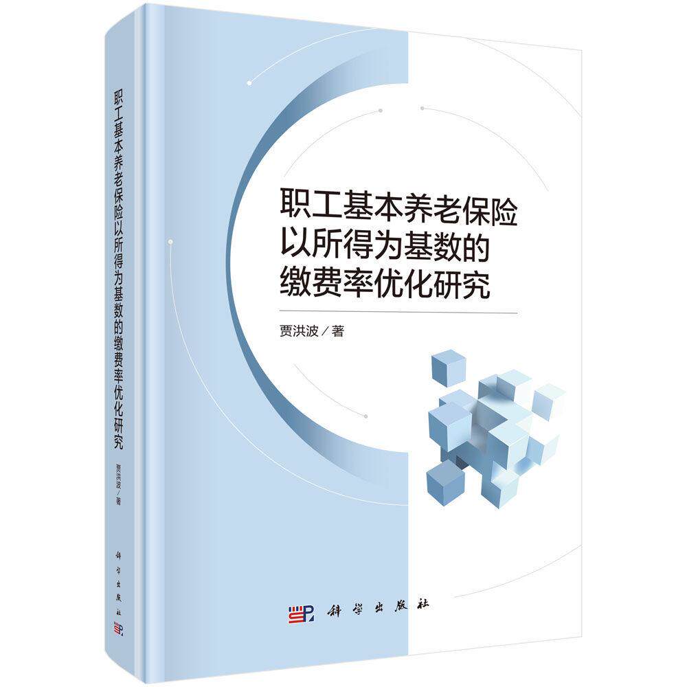 职工基本养老保险以所得为基数的缴费率优化研究 贾洪波 精装 科学出版社9787030848369