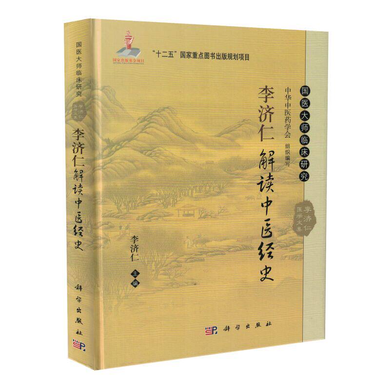 正版现货 国医大师临床研究李济仁解读中医经史 李济仁主编 科学出版社