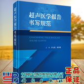 现货超声医学报告书写规范尹立雪程印蓉主编科学出版 社9787030734532