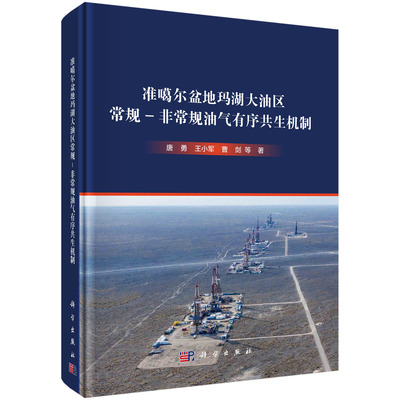 现货正版 平脊精装 准噶尔盆地玛湖大油区常规 非常规油气有序共生机制 唐勇 王小军 曹剑 等 科学出版社 9787030757272