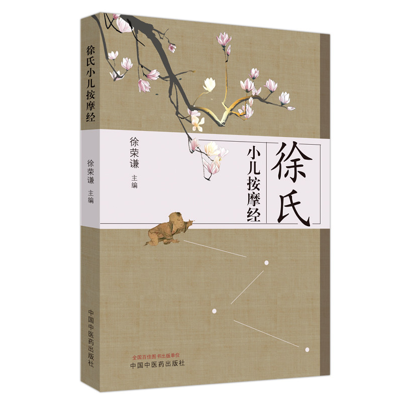 现货 徐氏小儿按摩经 徐荣谦 中国中医药出版社