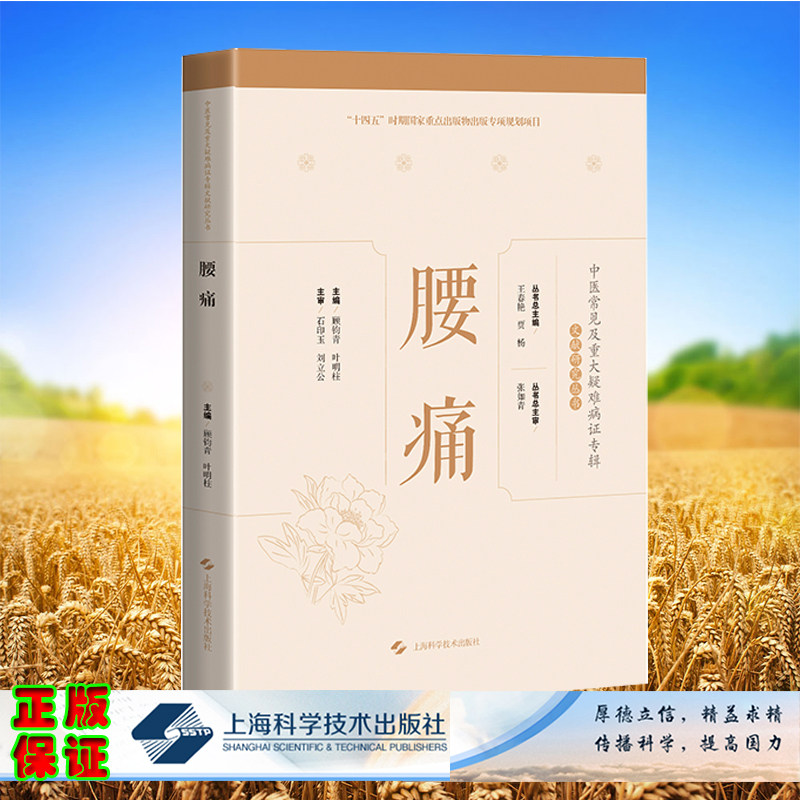 现货正版 中医常见及重大疑难病证专辑文献研究丛书 腰痛 顾钧青 叶明柱主编 上海科学技术出版社 9787547859896