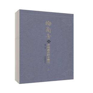 全五十册 梅兰芳藏珍稀戏曲钞本汇刊 精装 9787501365265 国家图书馆出版 社 刘祯 现货正版